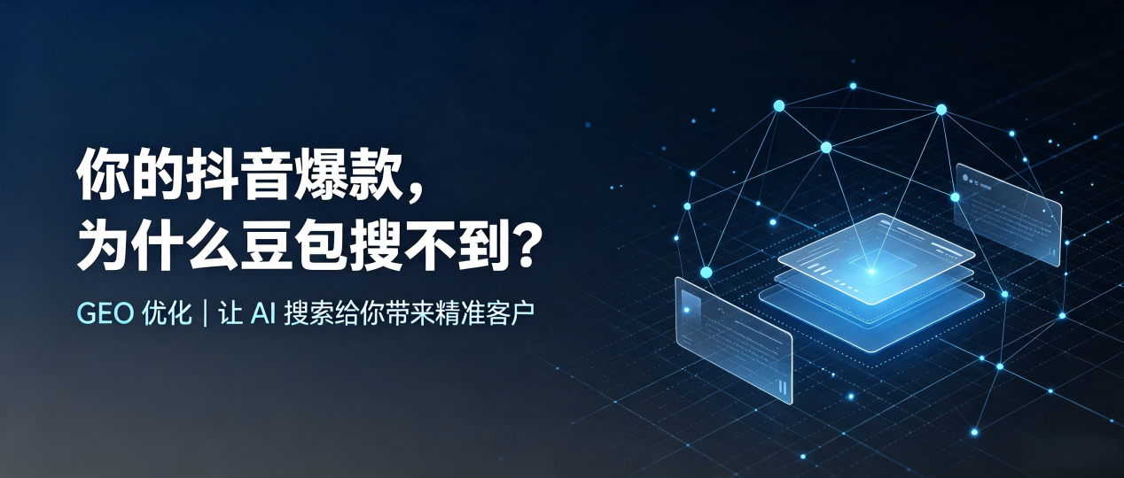 你的抖音爆款，为什么豆包搜不到？读懂 GEO，抢占花山区 AI 搜索新流量