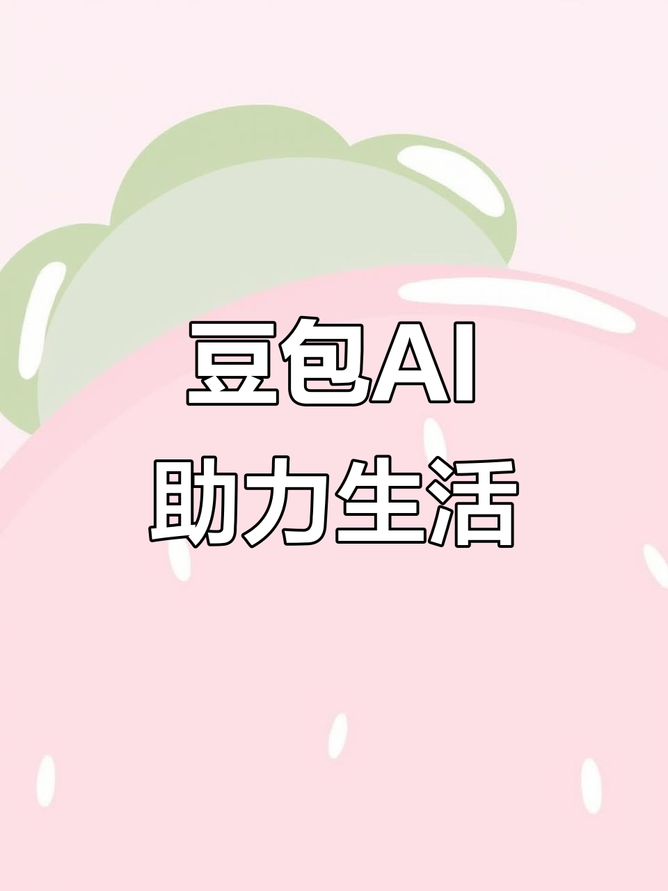 花山区AI搜索应用普及 豆包搜索优化健全品牌内容传播渠道
